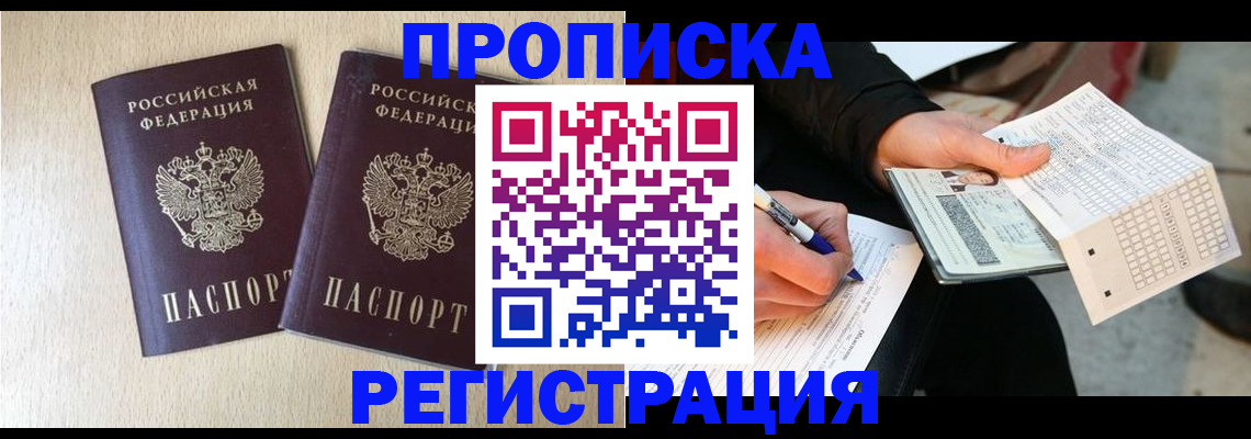 прописка штамп в Баймаке